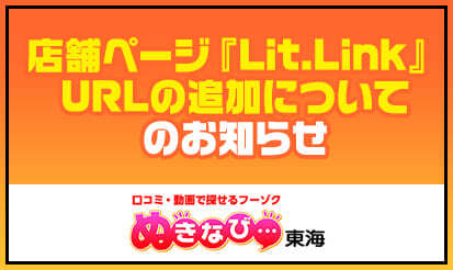 【ぬきなび東海】店舗ページ『Lit.Link』URLの追加についてのお知らせ